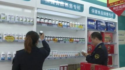 保健食品不是藥，專項抽檢嚴(yán)把關(guān)——食品藥品安全每周質(zhì)量報告
