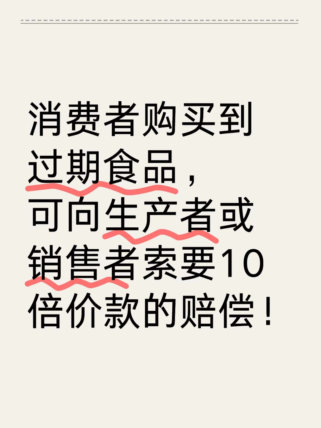 捍衛(wèi)舌尖安全 購(gòu)買到過(guò)期食品，如何依法主張十倍賠償？